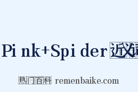 Pink+Spider近义词是什么意思的图片